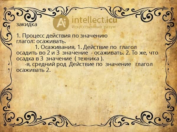 закидка