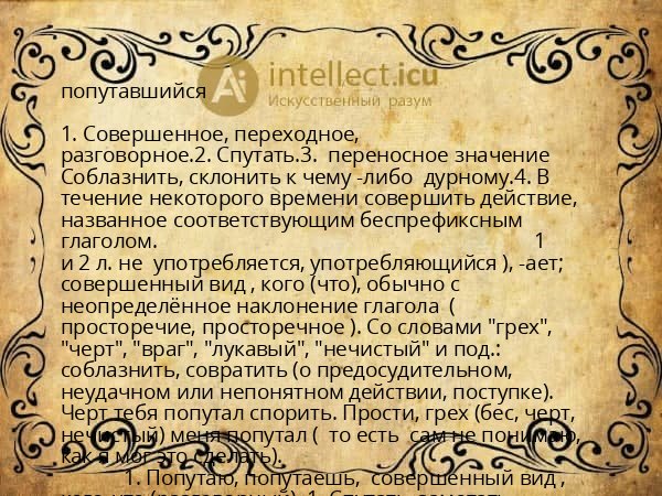 попутавшийся
