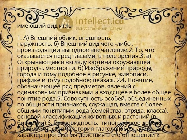 имеющий вид иглы