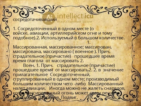 сосредотачивавший