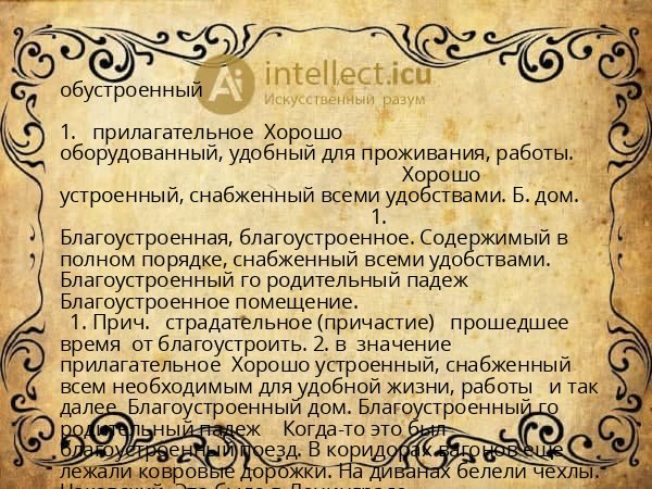 обустроенный