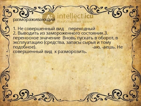 размораживающий