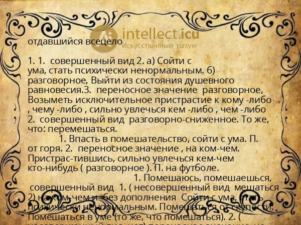 отдавшийся всецело