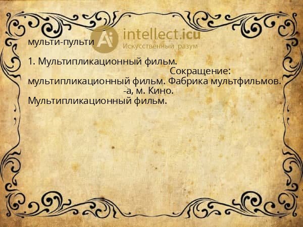 мульти-пульти