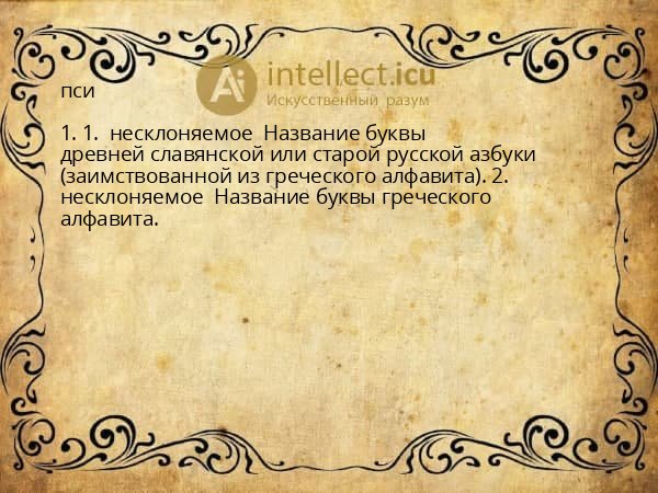 пси