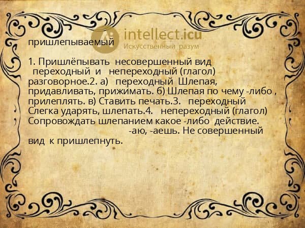 пришлепываемый