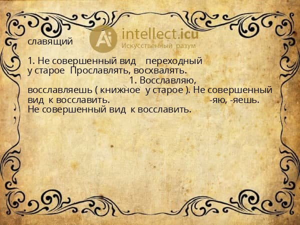 славящий
