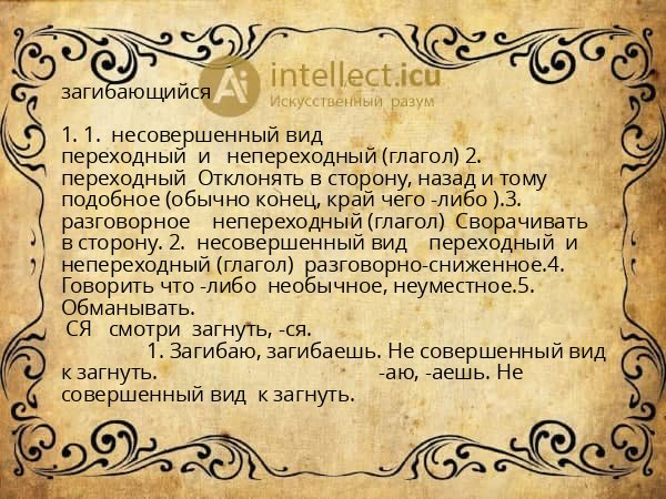 загибающийся