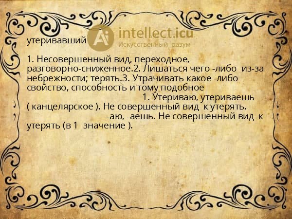 утеривавший