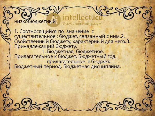 низкобюджетный