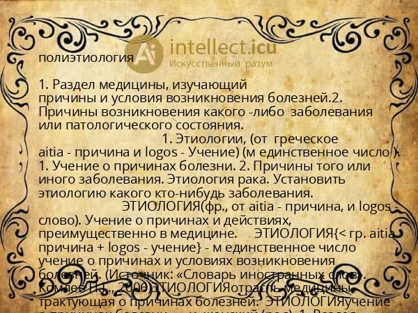 полиэтиология