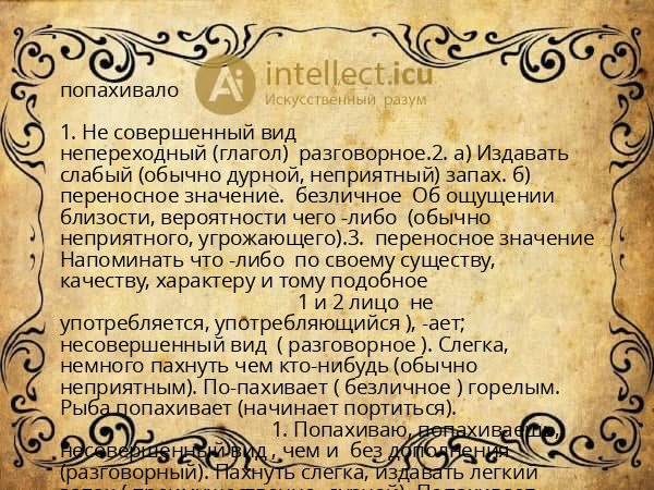 попахивало