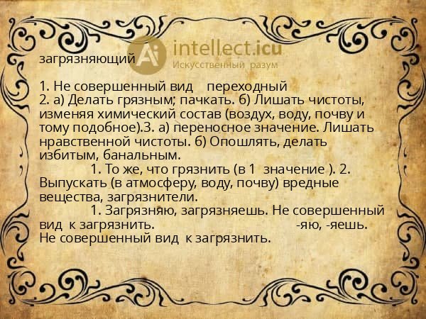 загрязняющий