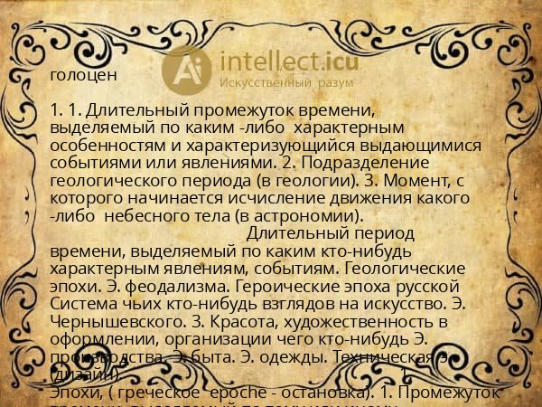 голоцен