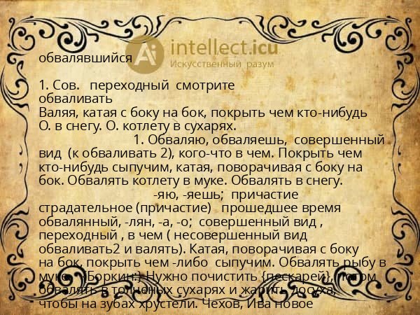 обвалявшийся