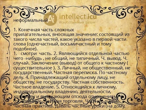 неформальный