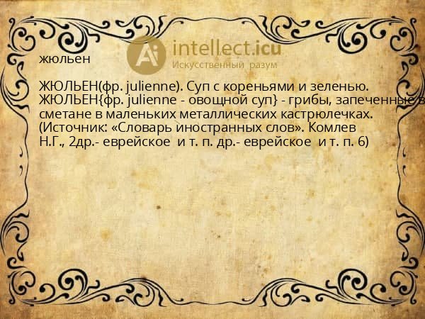 жюльен
