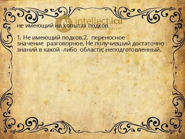 не имеющий на копытах подков