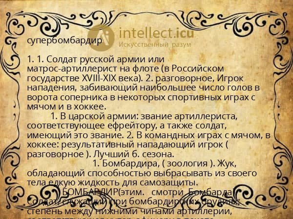 супербомбардир