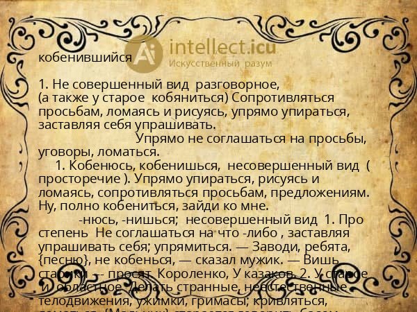 кобенившийся