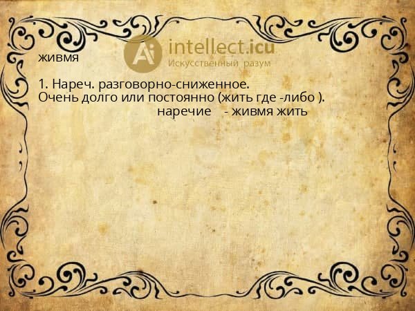 живмя
