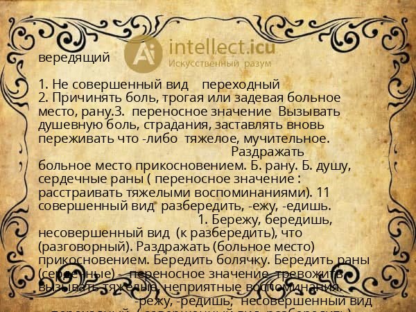 вередящий