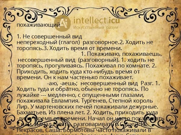похаживающий
