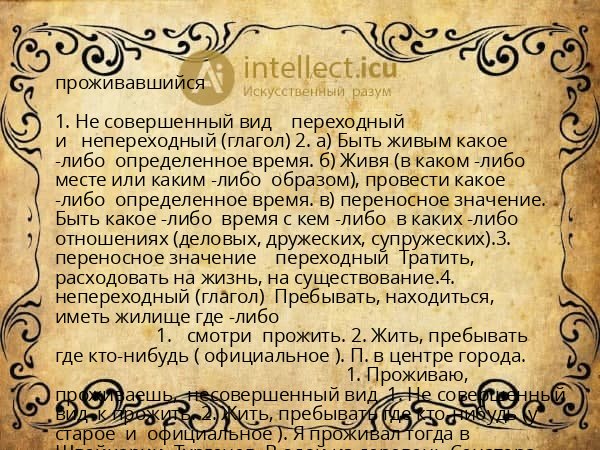 проживавшийся