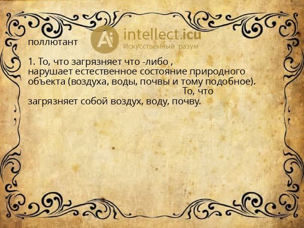 поллютант