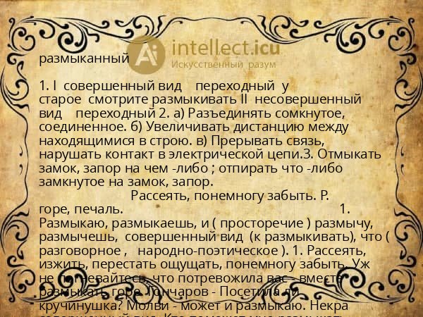 размыканный