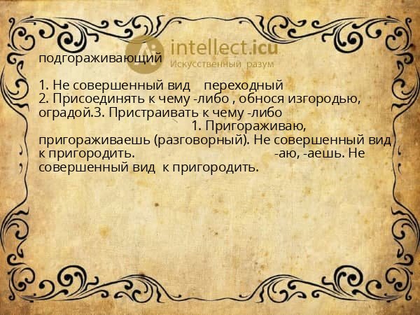 подгораживающий
