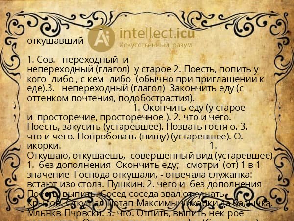 откушавший