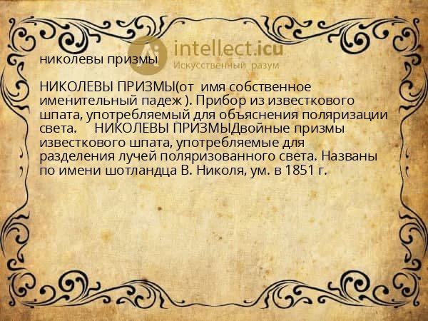 николевы призмы