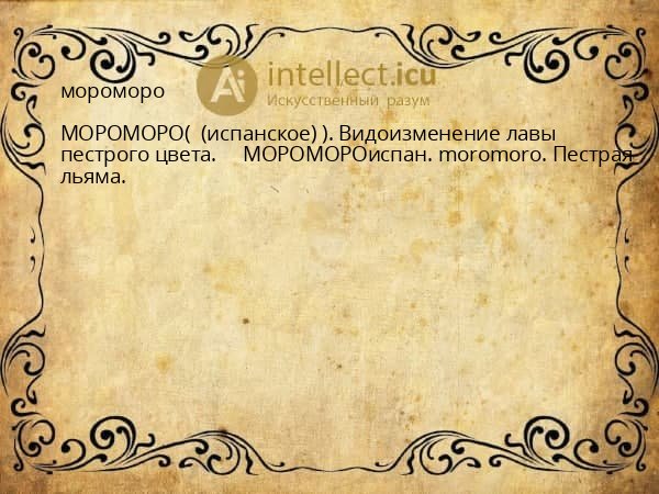 мороморо