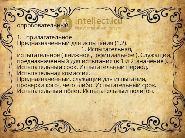 опробовательный