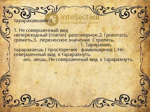 тарарахавшийся