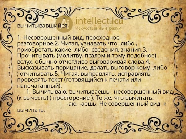 вычитывавшийся