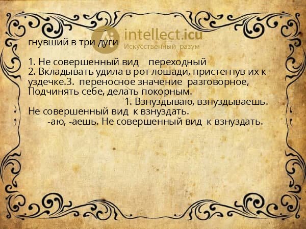 гнувший в три дуги