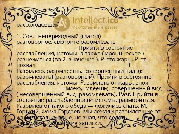 рассолодевший