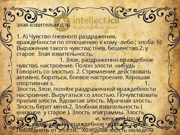 злая язвительность