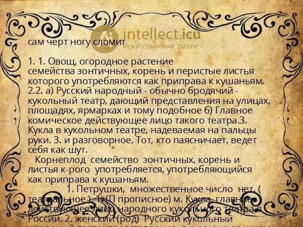 сам черт ногу сломит