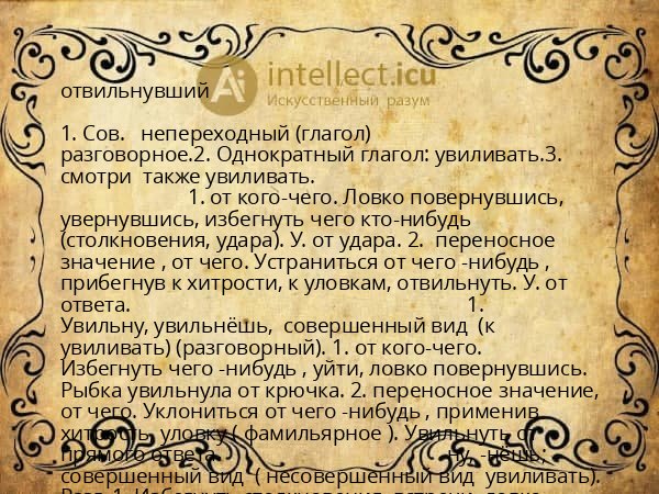 отвильнувший