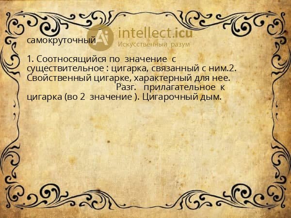 самокруточный