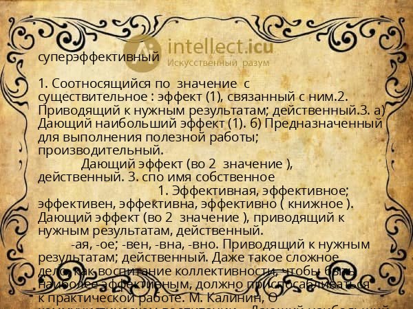 суперэффективный