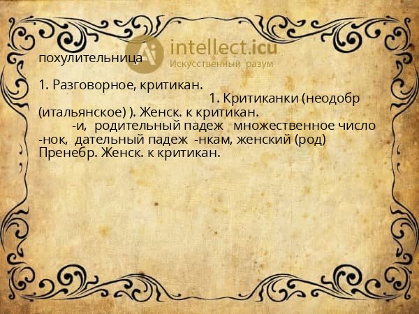 похулительница