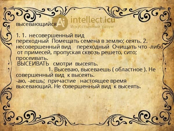 высевающийся