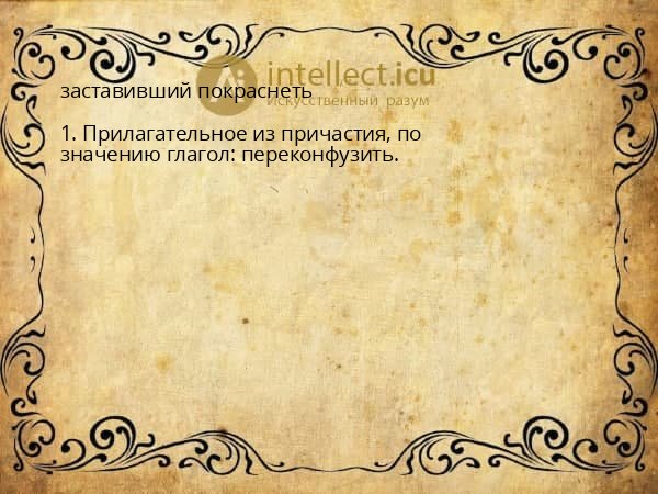 заставивший покраснеть