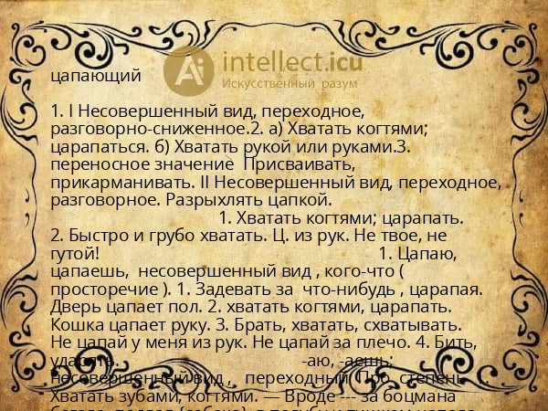 цапающий
