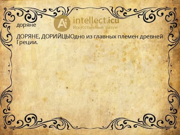 доряне