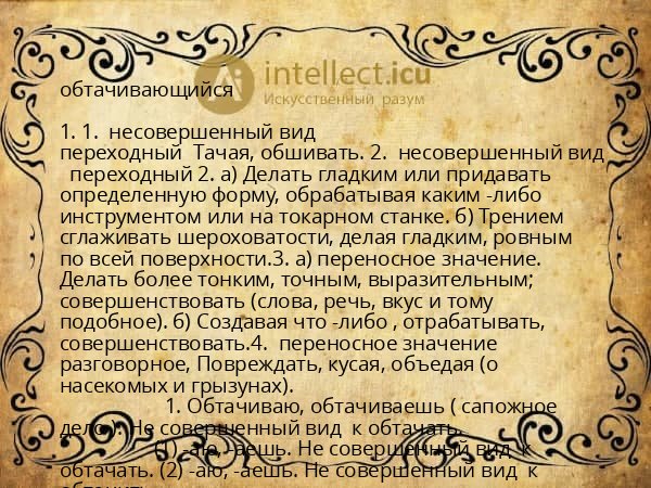 обтачивающийся
